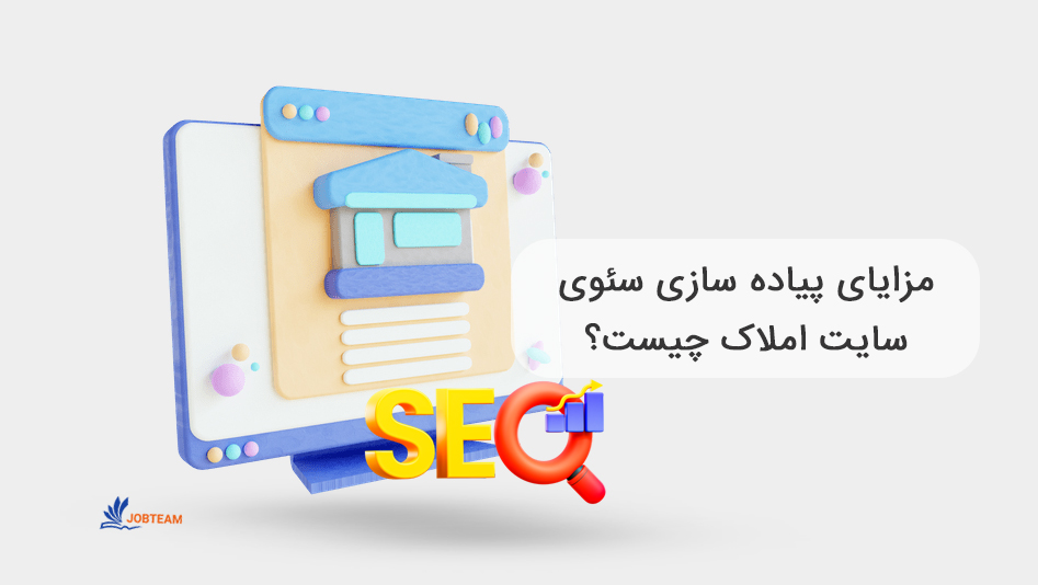سئو سایت املاک سئو سایت املاک